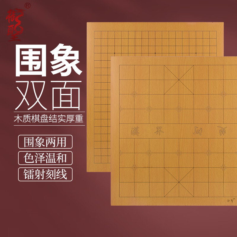御圣圍棋棋盤套裝木質(zhì)棋盤五子棋象棋二合一雙面棋盤家用棋具套裝 2.5圍象雙面兩用盤