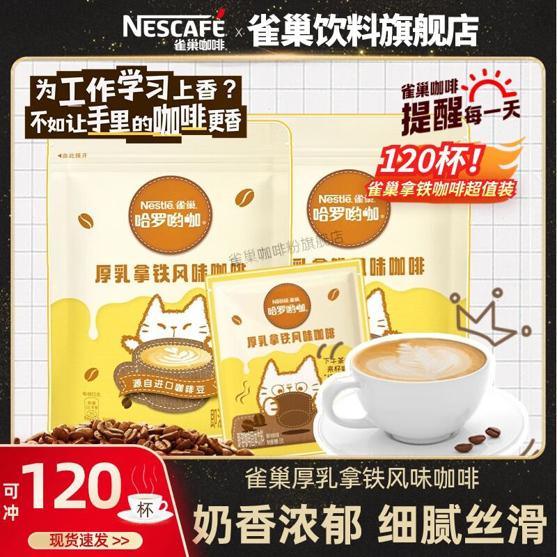 雀巢（Nestle）1+2哈罗厚乳拿铁风味速溶咖啡粉奶咖伴侣工作族超值装 1+2厚乳拿铁13g120条(25-5新产)