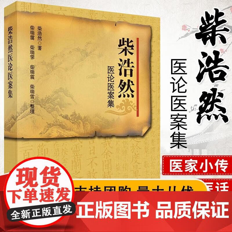 柴浩然医论医案集 柴浩然书 医学 中医 中医临床 柴浩然 著