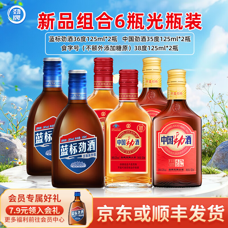 劲牌劲酒 中国劲酒 蓝标+中国劲酒+劲酒食字号 各2瓶