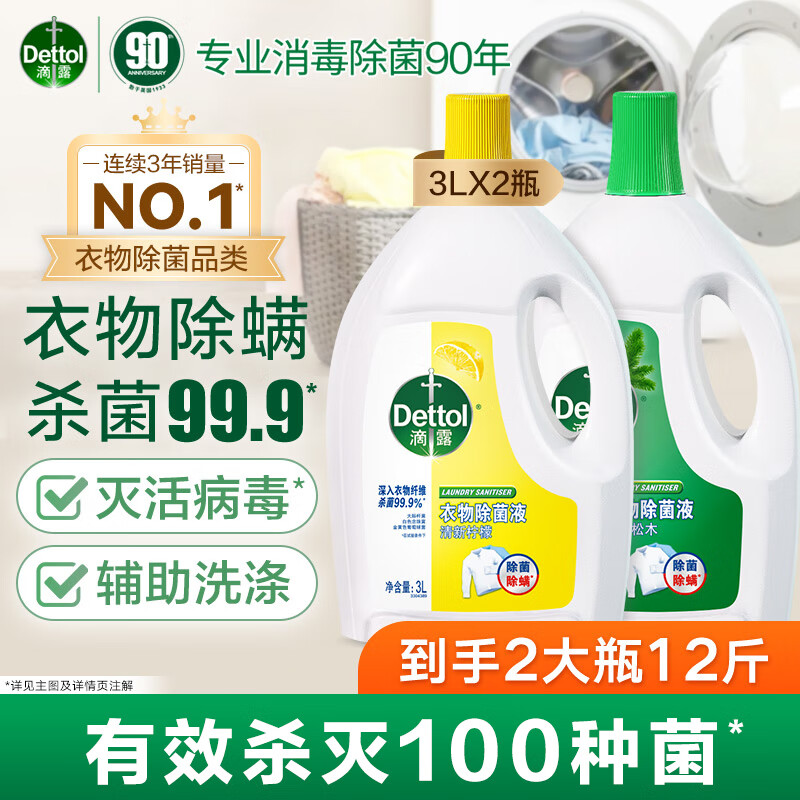 滴露衣物消毒液除菌液组合 高效杀菌除螨除味内衣裤清洁 搭配洗衣液用 柠檬3L+松木3L