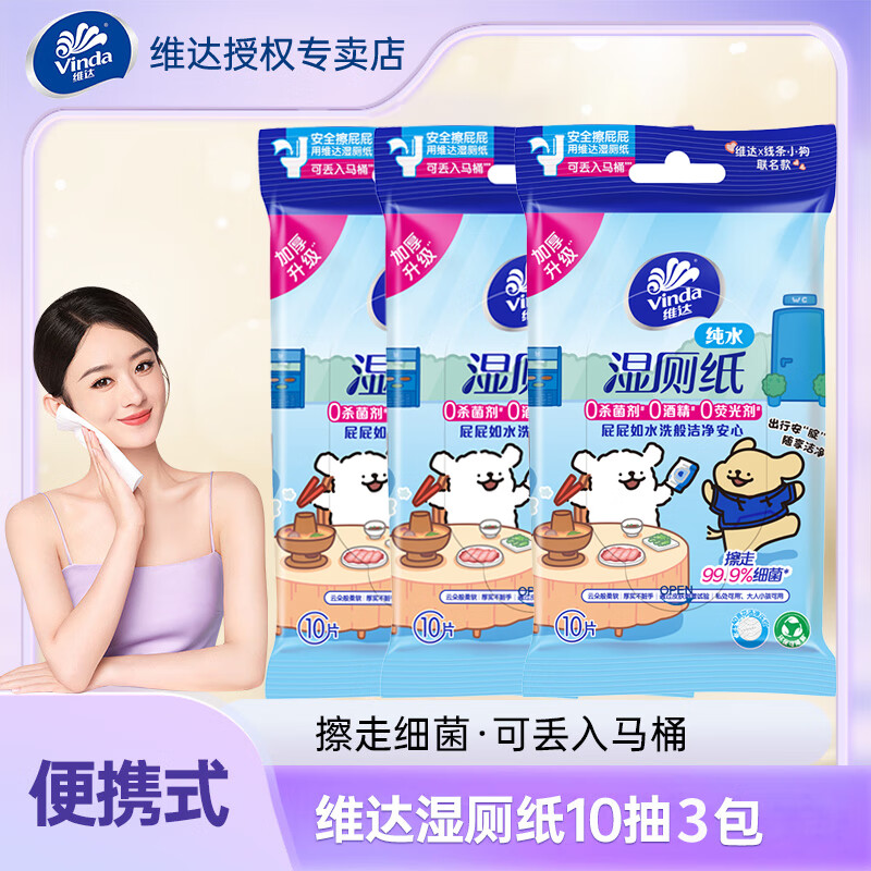 维达（Vinda）婴儿母婴适用湿厕纸私处经期清洁擦屁屁专用加厚随身装 10抽 3包