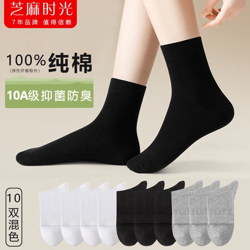 芝麻时光10A级抗菌 袜子女 纯棉100%棉全棉中筒抗菌防臭四季款堆堆袜可直 拍1发10混色【包含赠送共发 10双 均码 女