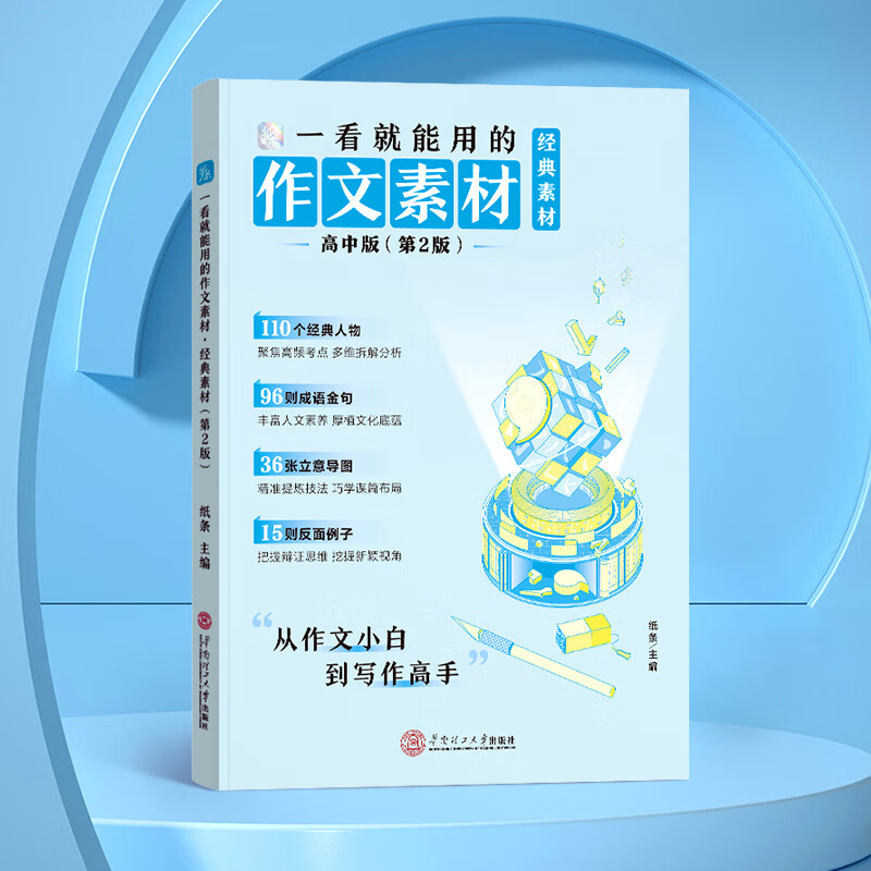 一看就能用的作文素材·经典素材（高中版）第2版 一看就能用的作文素材