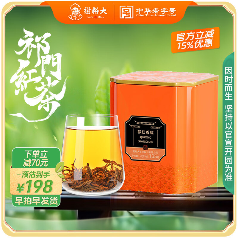 謝裕大茶葉祁門祁紅特級紅香螺安徽紅茶自飲135g罐裝
