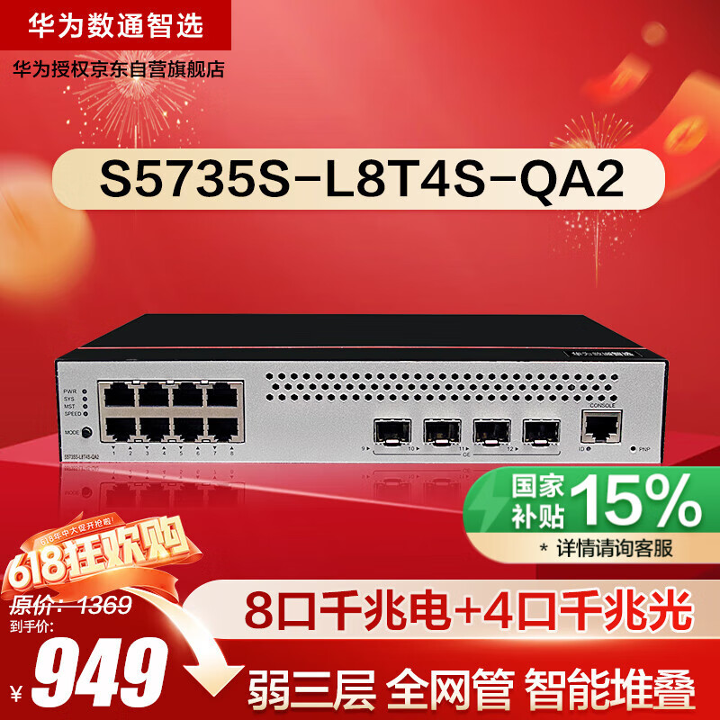 华为数通智选S5735S-L8T4S-QA2(A1)全千兆交换机8口千兆电口+4口千兆光纤口弱三层网管网络网线交换器