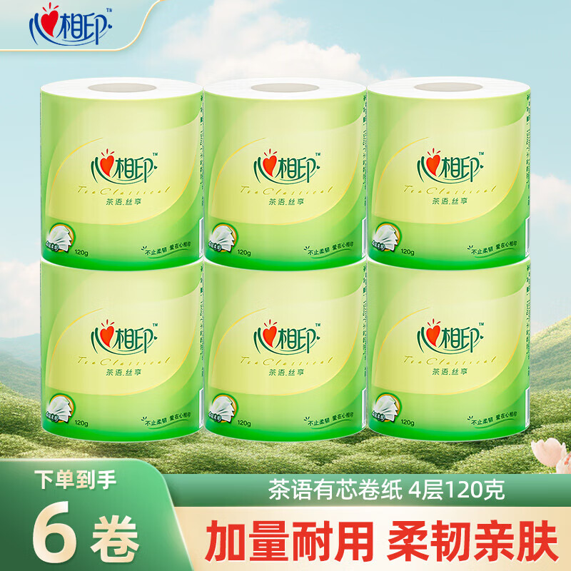 心相印卷纸茶语系列有芯卷筒纸家用纸巾卫生纸擦手纸厕纸 加量款 4层 120g/卷*6卷