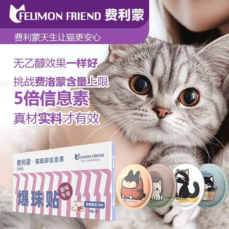 费利蒙爆珠贴猫咪防应激情绪舒缓猫面部信息素费洛蒙出行搬家专用  1盒 0g 8片 情绪舒缓爆珠贴