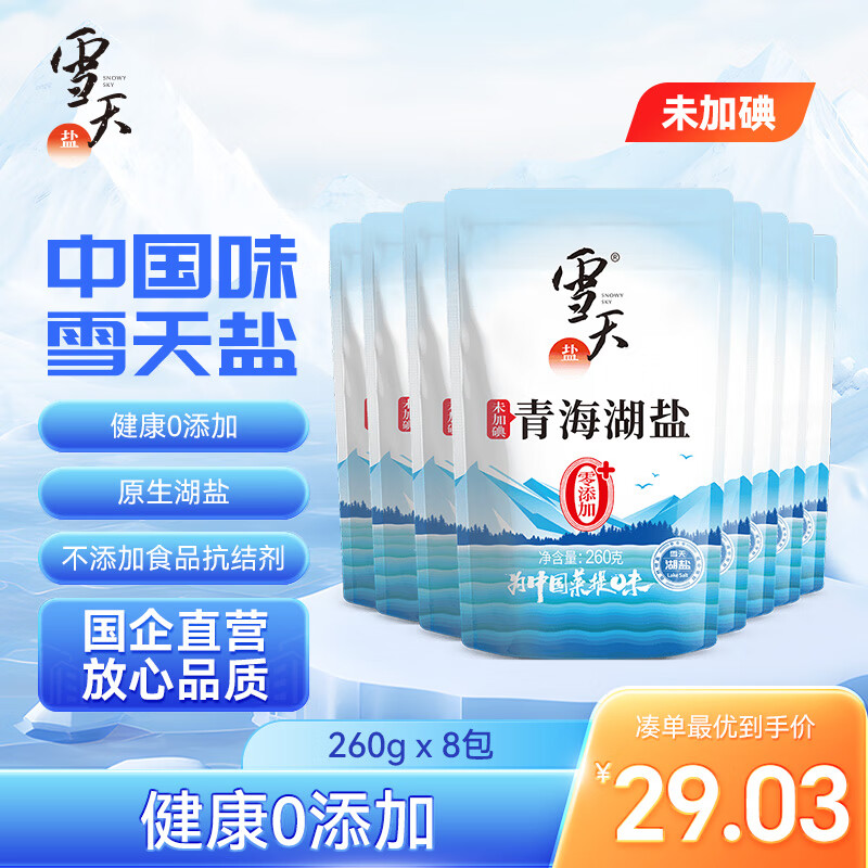 雪天青海湖盐260g*8【未加碘】无添加抗结剂无碘湖盐