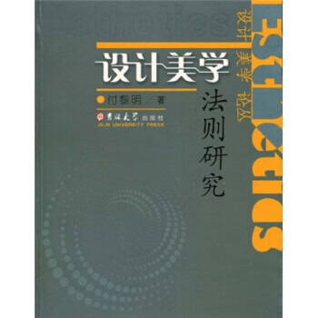 设计美学法则研究【正版图书,放心购买】