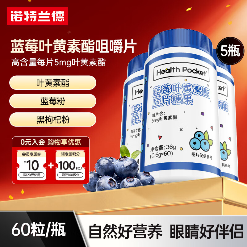 诺特兰德蓝莓叶黄素酯咀嚼片青少年儿童成人眼睛黑枸杞蓝莓粉60粒 60粒*5瓶 【5mg叶黄素酯/片】