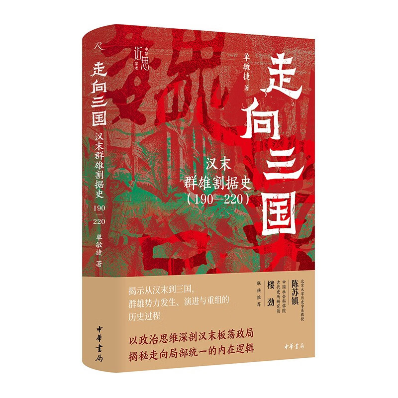 走向三国：汉末群雄割据史（190—220）精--中华学术·近思 中华书局