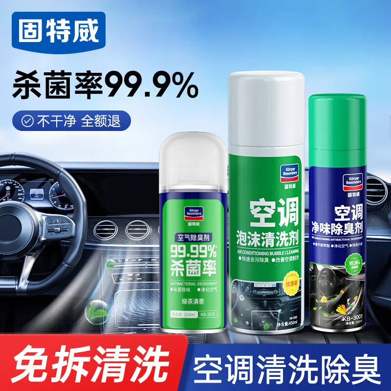 固特威汽车空调清洗剂车内空调除味杀菌剂空调清洁车居两用总容量860ML