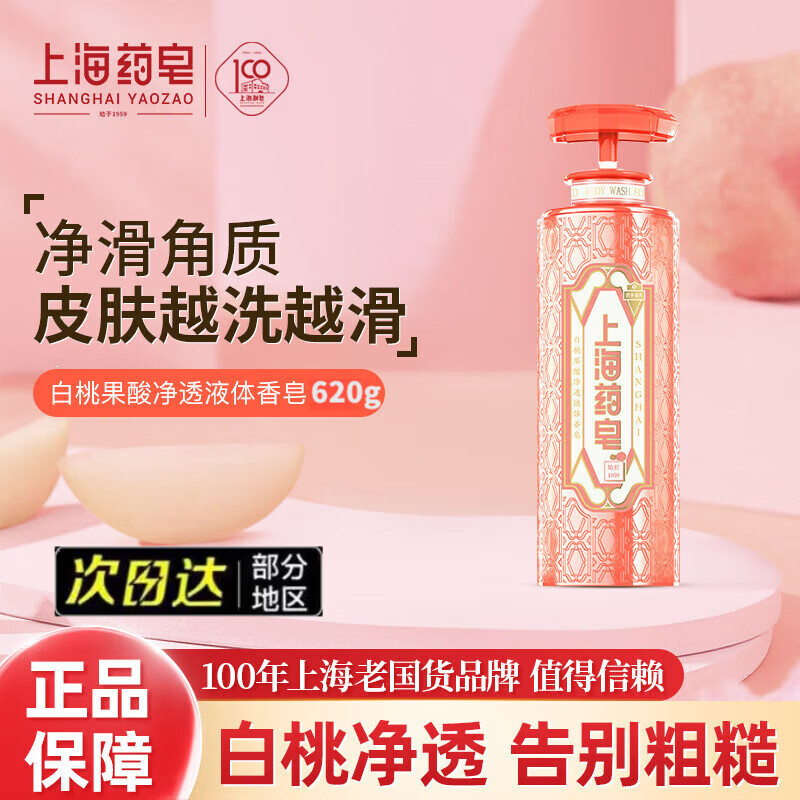 上海藥皂沐浴露玻尿酸藍(lán)泥男士液體香皂凈油大瓶沐浴洗澡三合一男女用旗艦 白桃果酸 620g 1瓶 液體香皂