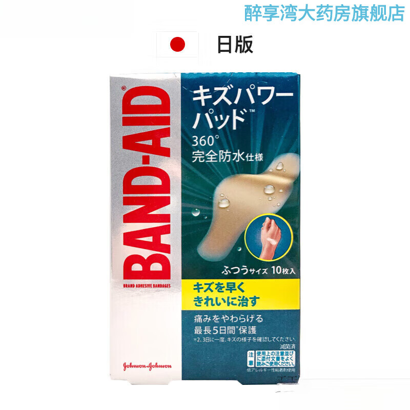 邦迪（BAND-AID）防水貼創(chuàng)口濕性敷料貼水膠體敷人工皮創(chuàng)可貼10枚
