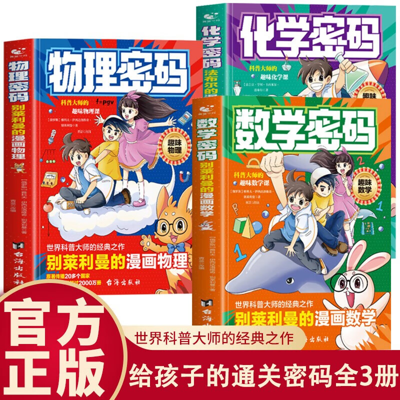 漫画数学密码+漫画物理密码+漫画化学密码全套3册正版图书 别莱利曼的漫画趣味物理化学数学启蒙书 给孩子的物理通关密码儿童趣味科普百科全书科普绘本青少年小学生必读阅读课外书籍 
