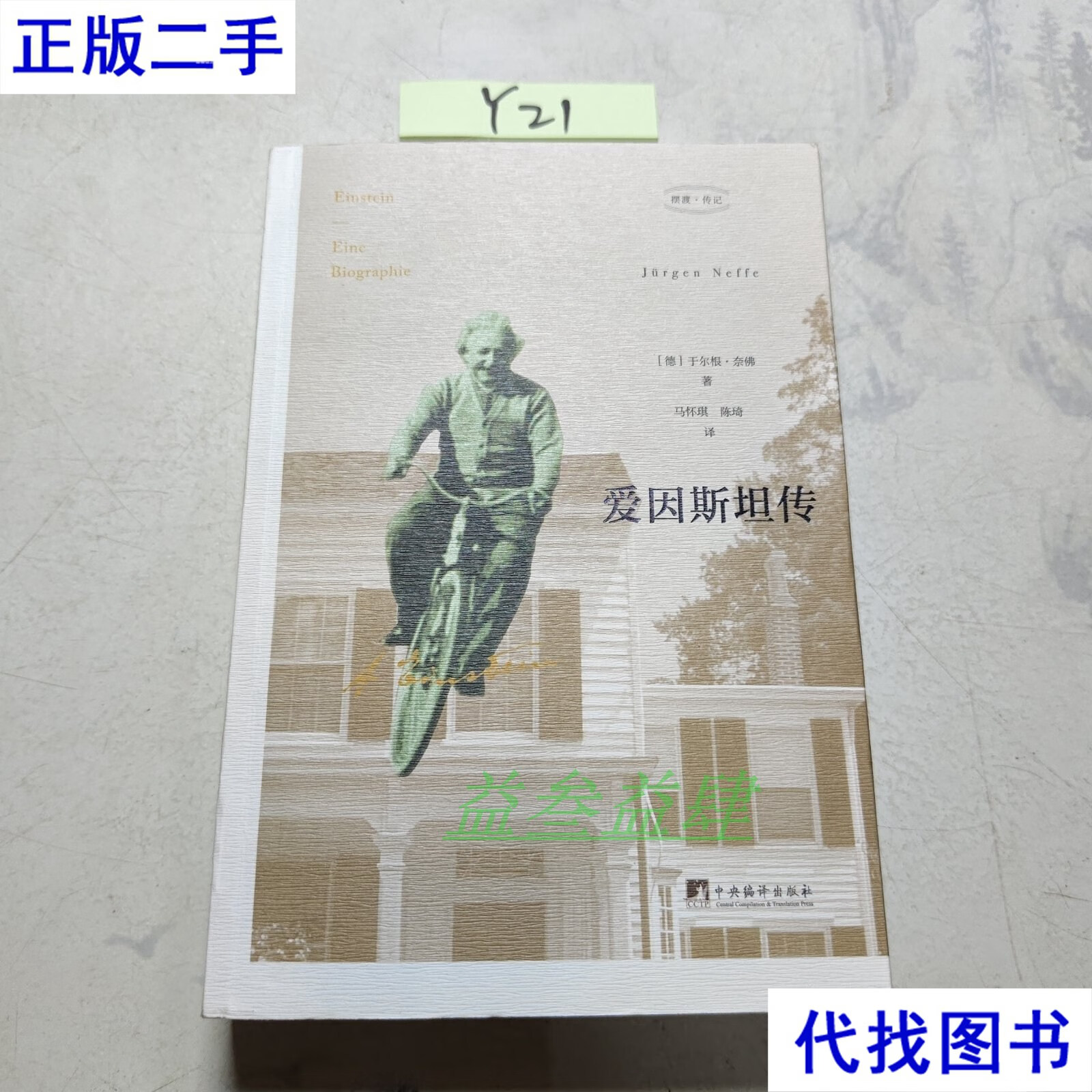 爱因斯坦传二手书