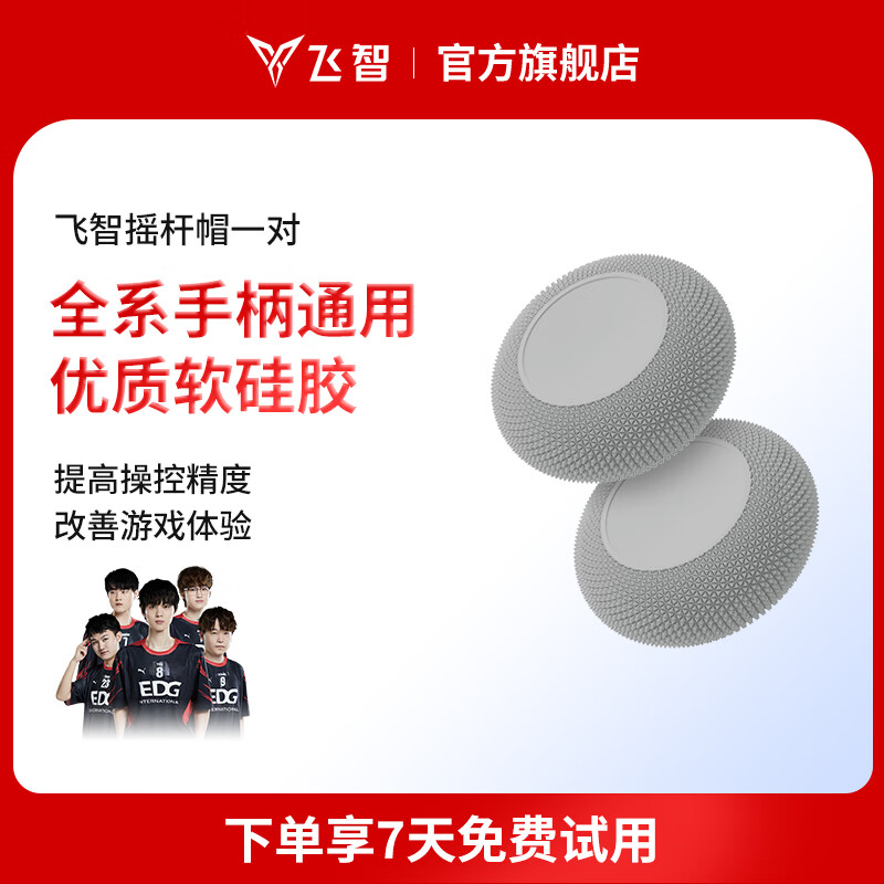 飞智全系手柄适配摇杆帽保护套