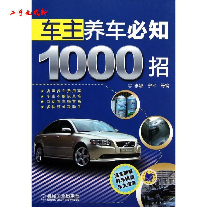 车主养车必知1000招 李娜,等 编 机