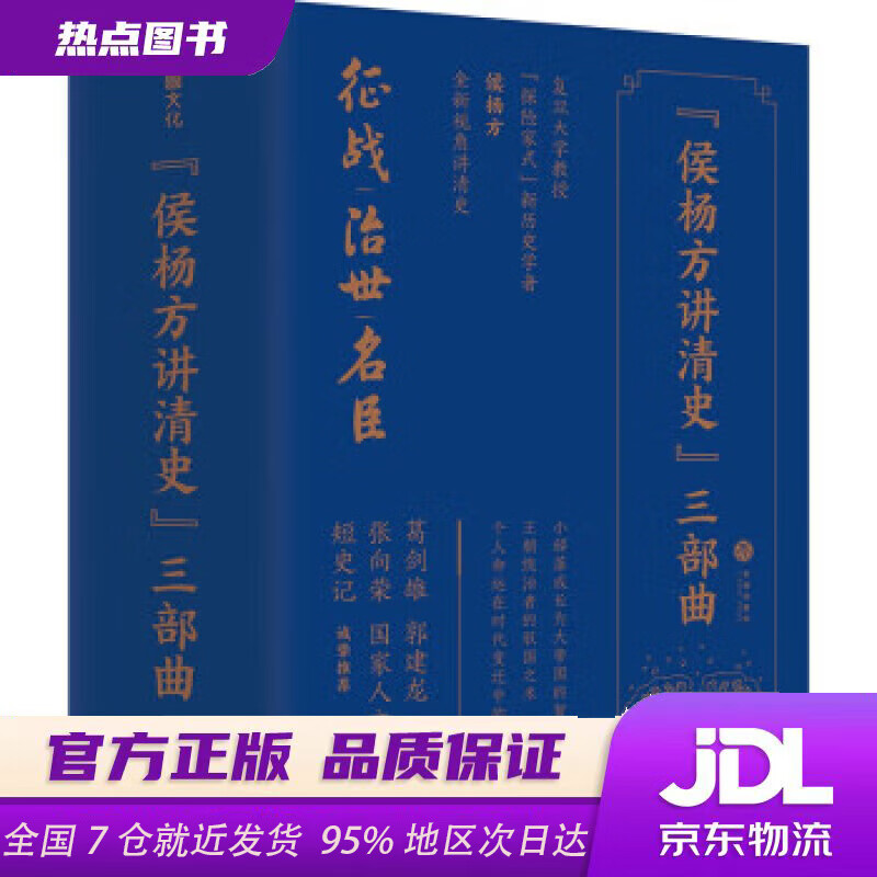 【新華書店 官方正版】“侯楊方講清史”三部曲侯楊方天地出版社