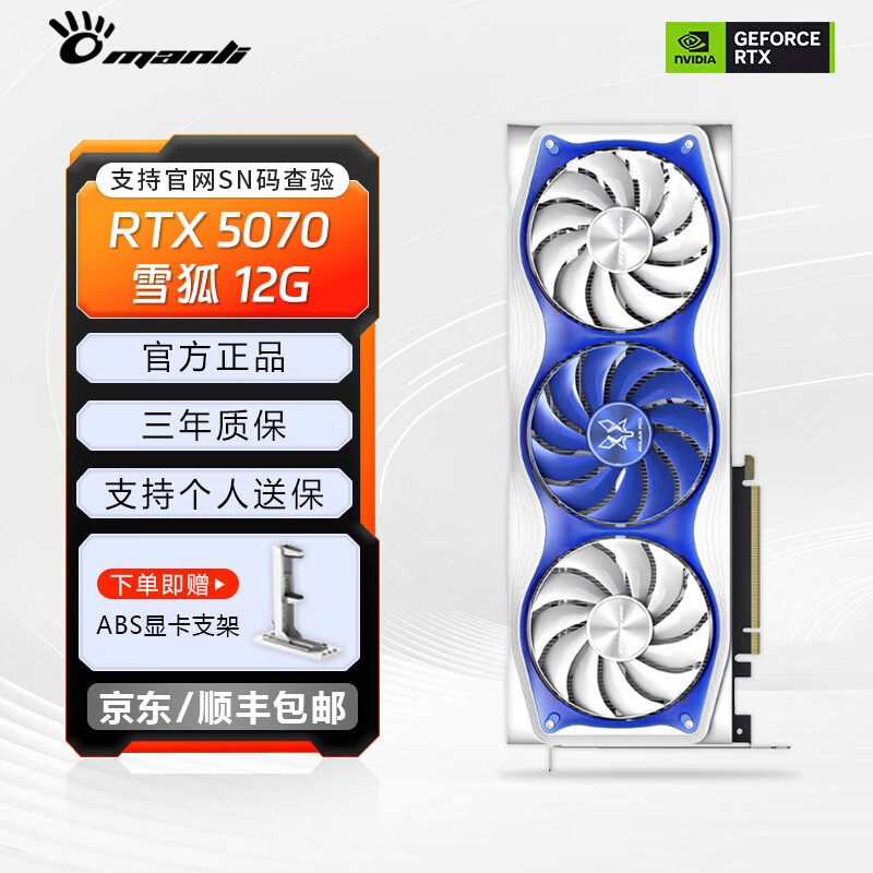 万丽（manli）RTX 5070/5070Ti 16G 雪狐OC DDR7 电竞设计直播AI绘画电脑显卡 雪狐-RTX 5070 12GB