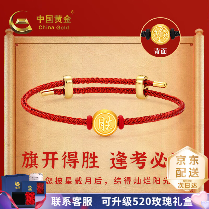 中国黄金（CHINA GOLD）逢考必过黄金转运珠手链转运珠编织手绳考研考公中考高考礼物 约0.86g