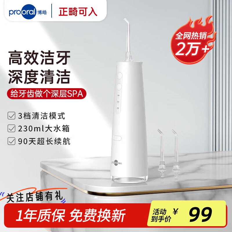 博皓（prooral）冲牙器家用便携式洗牙器声波洁牙器水牙线正畸可用牙缝牙垢冲洗器洗牙神器 F37 象牙白