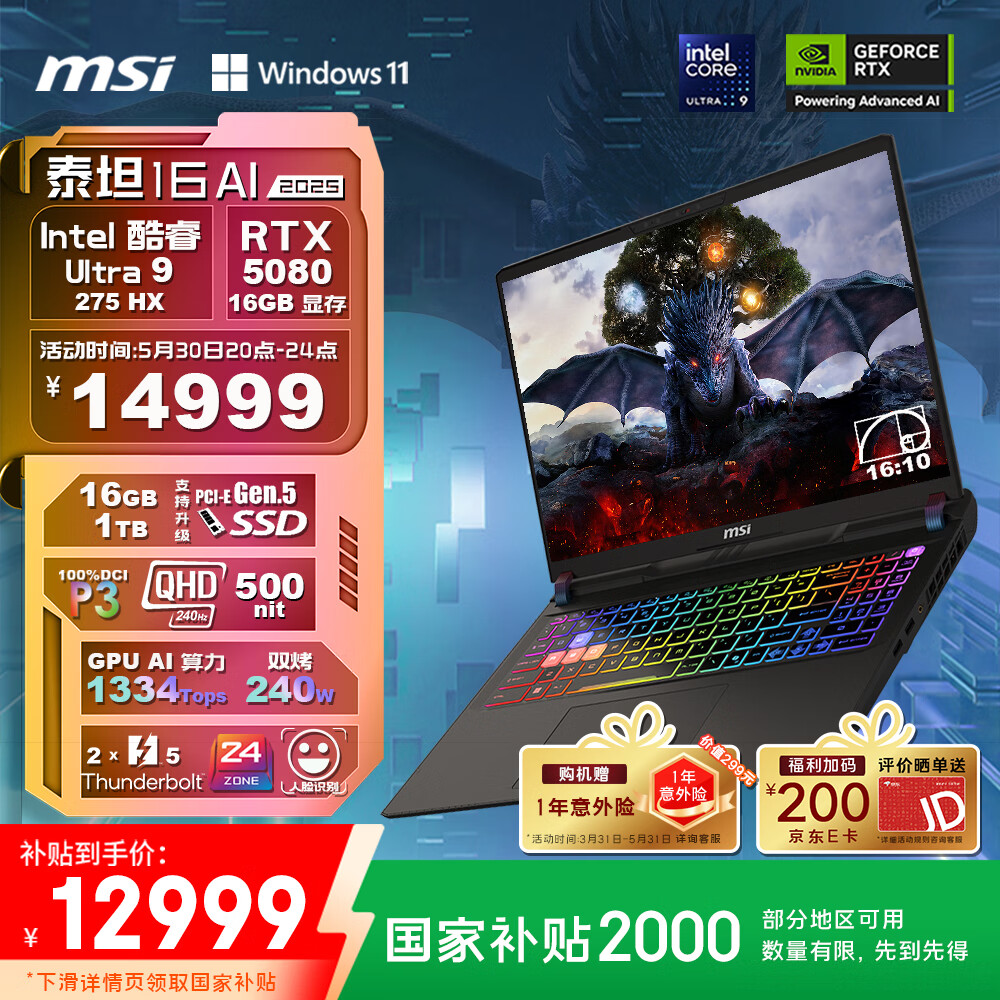 国补后到手 12999 元,“Ultra 9-275HX + RTX5080”版微星泰坦 16 AI 2025 笔记本迎优惠
