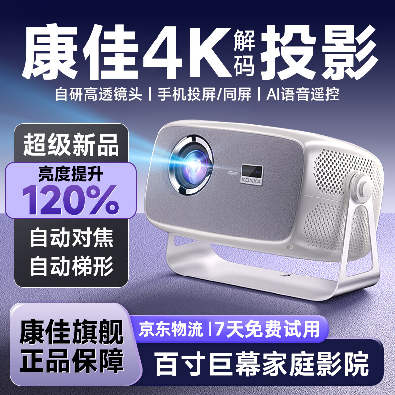 康佳投影仪家用投影机办公家庭影院4k超高清白天商用便携式宿舍投影机卧室客厅投影一体机 全自动对焦语音增亮版】无线投屏 AI语音 自带支架