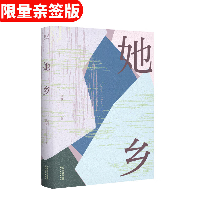 【限量亲签】她乡 陈慧 理解《她乡》，就是理解我们的母辈。「菜场女作家」陈慧首部村镇女性故事集，一部平民视角的女性生存实录 果麦 文学 她乡
