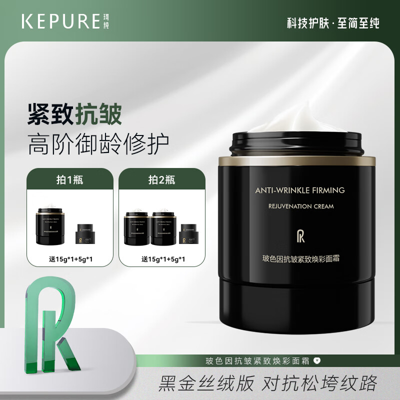 珂纯(KEPURE)珂纯玻色因面霜官方旗舰店正品黑金面霜抗皱紧致 2瓶50g(送15g*1+5g*1) 京东折扣/优惠券