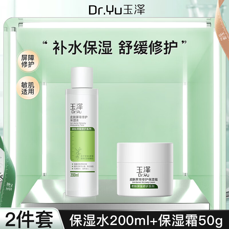 玉泽干敏水皮肤屏障修护套装保湿水干敏肌清爽舒缓泛红强韧屏障护肤水 水+霜