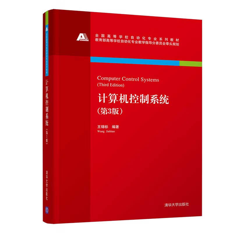 计算机控制系统 (第3版)（全国高等学校自动化专业系列教材）
