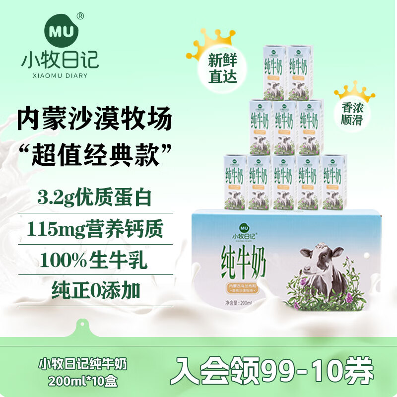 小牧日记 纯牛奶200mI*10盒