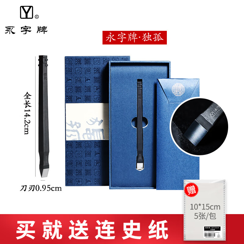 榮寶齋牌篆刻刀朱雀降魔手工雕刻石刻印章工具多規(guī)格 獨孤(平口9.5mm)