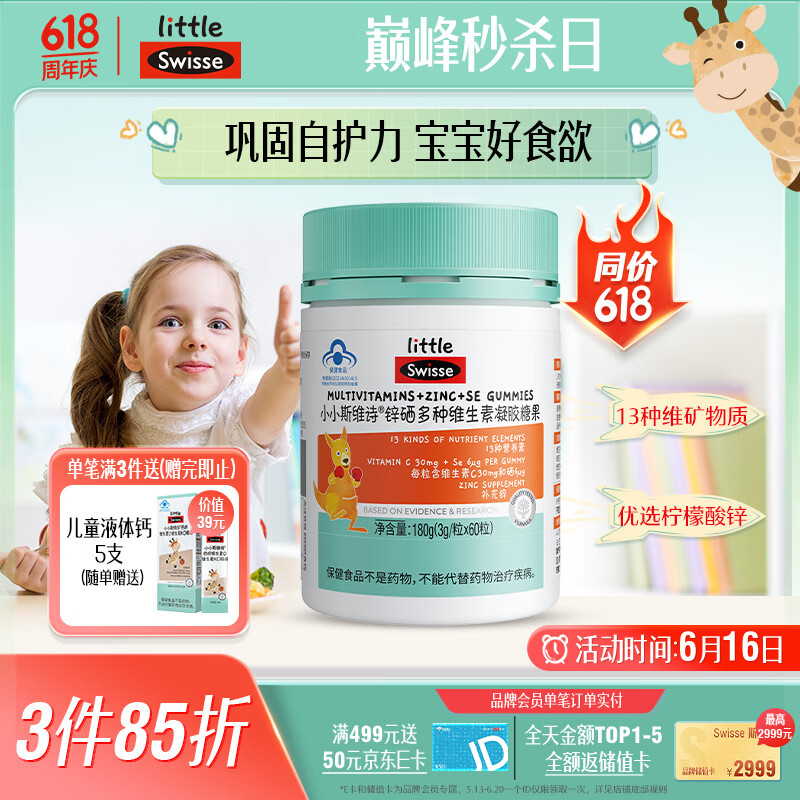 Swisse小小斯维诗 锌硒多种维生素软糖 助力儿童青少年体质食欲 60粒