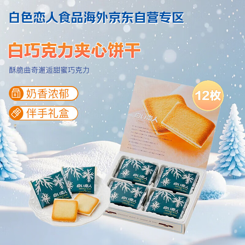 白色恋人北海道白巧克力夹心曲奇饼干12枚*11g日本进口休闲零食圣诞礼物盒