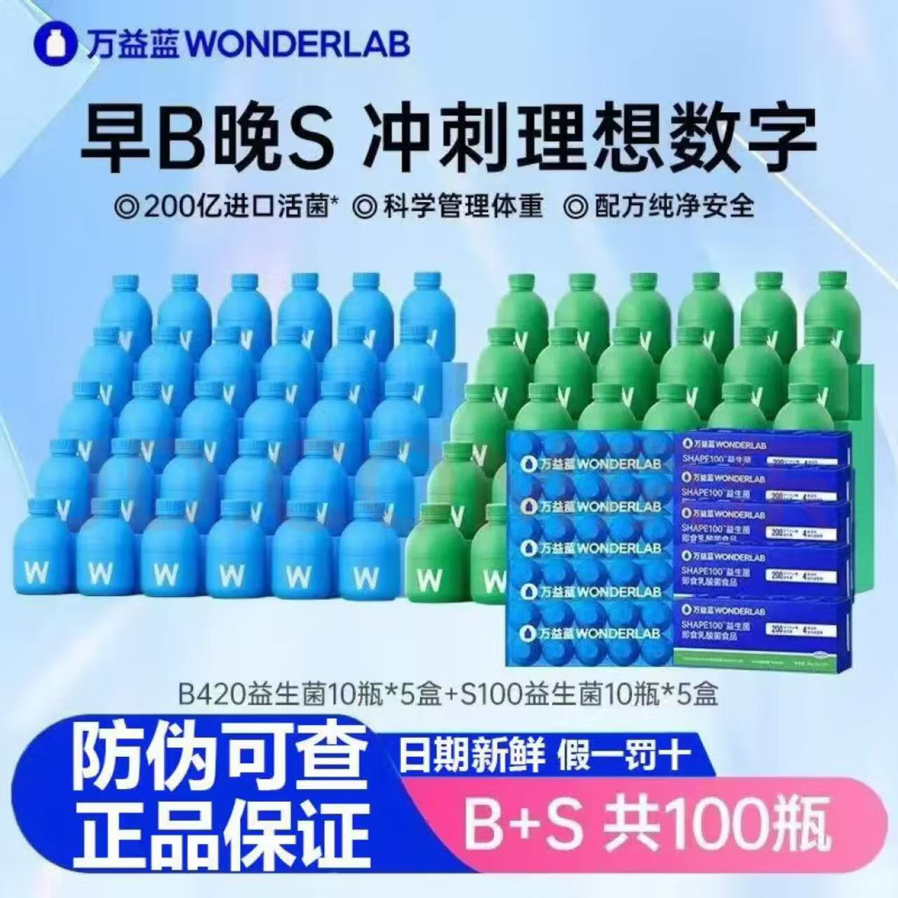 万益蓝【早B晚S】万益蓝Wonderlab身材管理益生菌s100代谢菌/B420瘦子菌 50瓶B420+50瓶S100共 10瓶*10盒