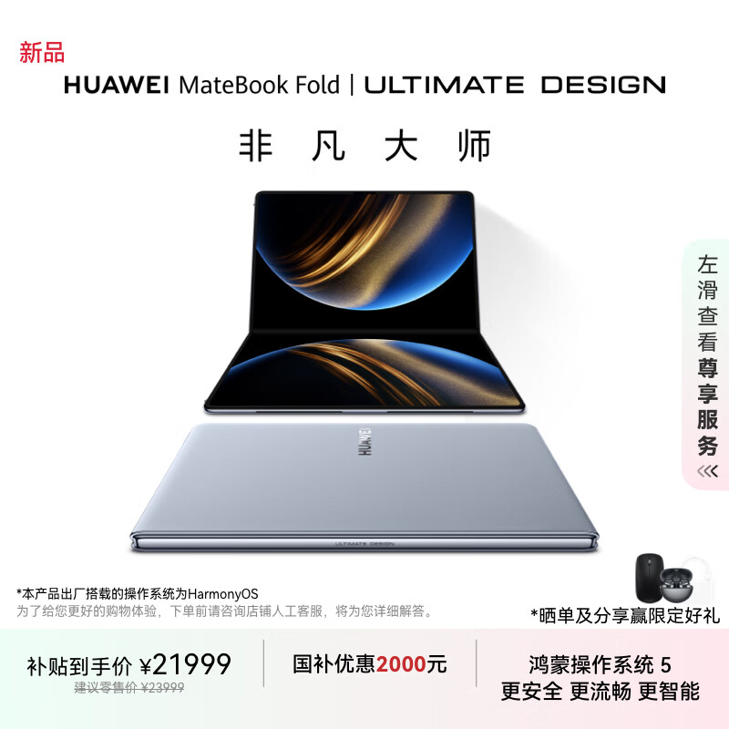 华为MateBook Fold 非凡大师 笔记本电脑 鸿蒙操作系统 超轻薄折叠电脑双层OLED显示屏 32GB 1TB云水蓝
