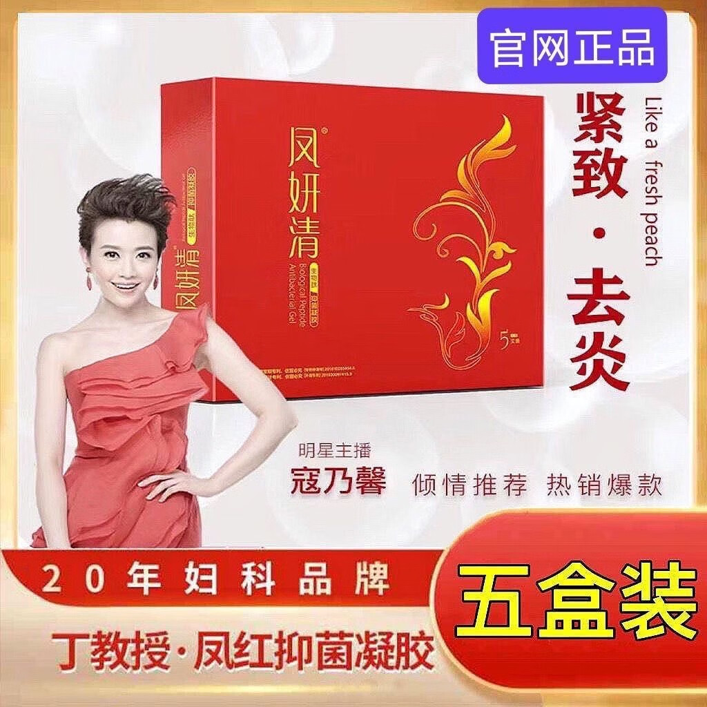 丁教授5盒凤妍清生物肽妇科抑菌凝胶私密清洁抑菌止痒紧致丁教授正品 五盒25支