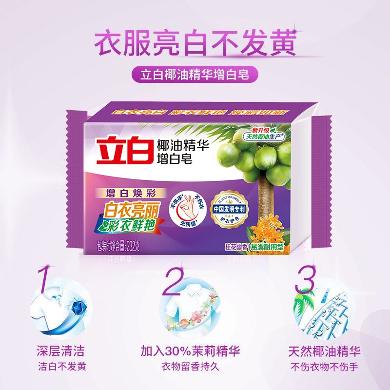 立白洗衣增白皂去渍不发黄洗衣肥皂232g家用 椰油增白皂232g*10块