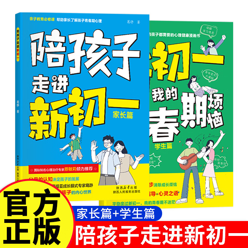 陪孩子走进新初一青春期男孩女孩枕边书成长手册初中生青春期阶段教育孩子成长问题亲子阅读心理辅导小升初青少年成长指导读物 【陪孩子走进新初一】家长篇+学生篇