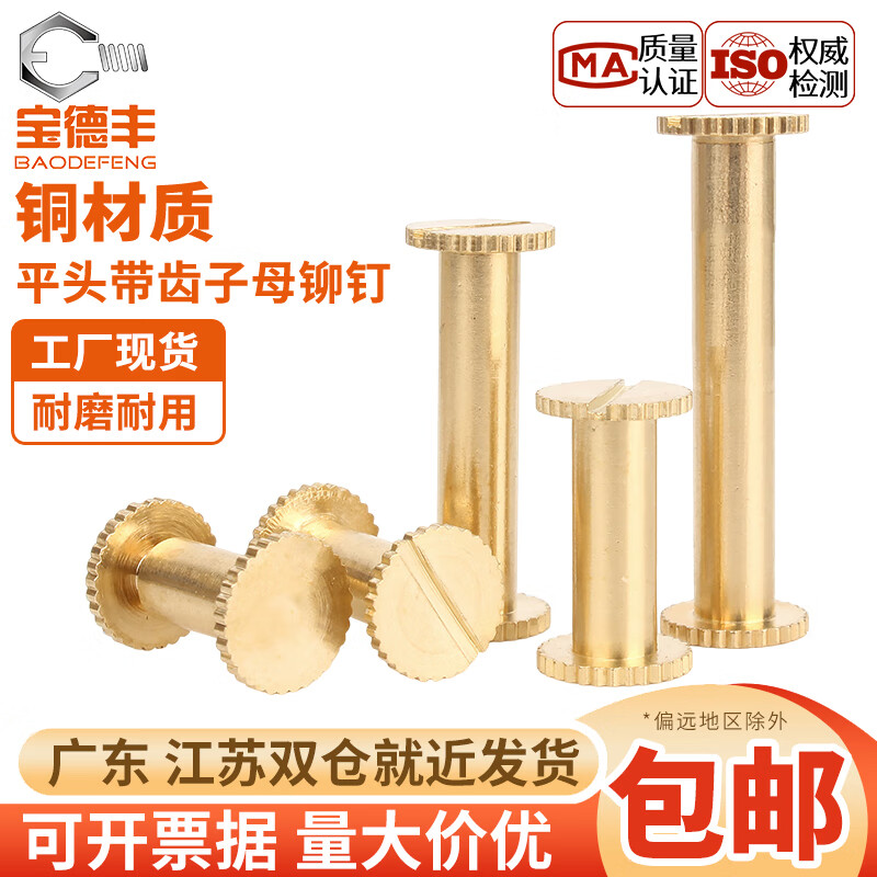 宝德丰黄铜一字带齿对锁平头子母铆钉菜谱相册账本钉螺丝皮带具对接螺钉 Φ4*3(10个)