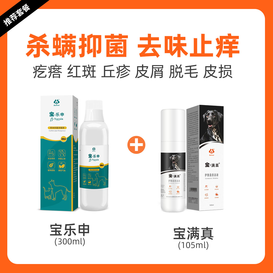 布尔宝乐申宠物皮肤护理液猫咪狗狗螨虫皮肤癣瘙痒脱毛套餐 300ml*1瓶 【宝乐申+宝满真】送宝斯特300