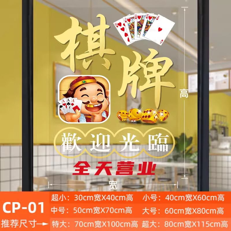 棋牌室麻將館玻璃門貼紙營業(yè)時間海報麻將館歡迎光臨櫥窗裝飾貼畫 1-歡迎光臨 40cm*60cm 小號