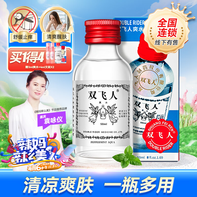 双飞人薄荷爽水防瞌睡 50ml*1瓶