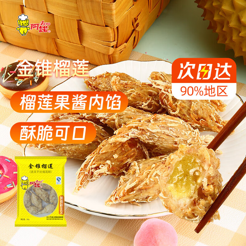 阿诺金锥榴莲酥300g*1袋 港式芋丝榴莲果酱夹心广式点心冷冻油炸小吃