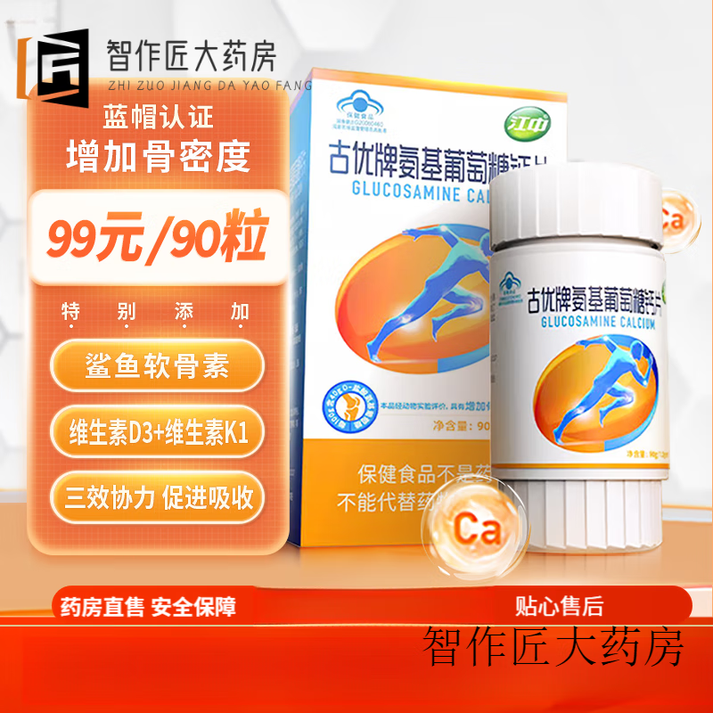 江中古优牌氨基葡萄糖钙片90粒氨糖软骨素中老年碳酸钙 氨糖软骨素钙