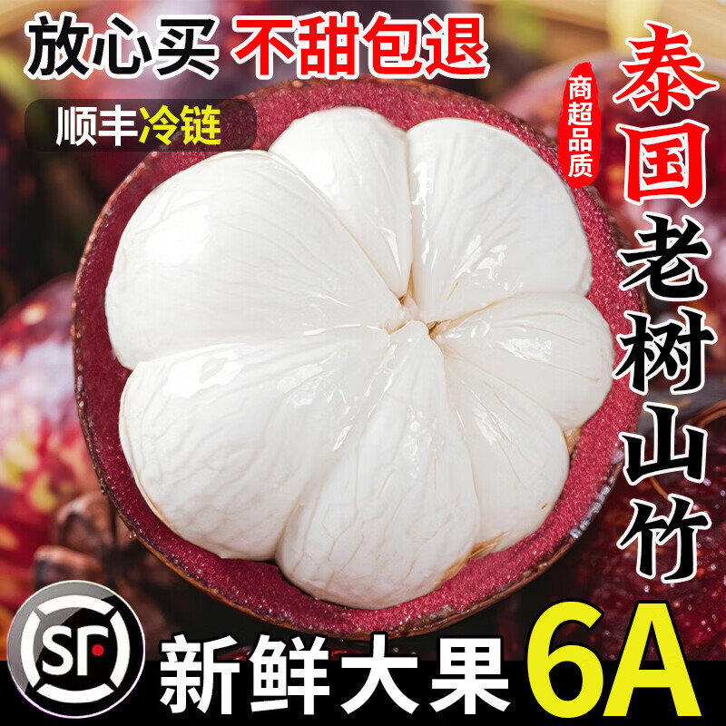 泰国山竹新鲜大果5斤整箱孕妇水果当季现摘油三竹麻竹5a顺丰包邮3 3斤【20％选择--超划算】净2.5斤 中果3A（6-9个/斤）