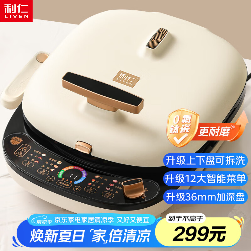 利仁（Liven）电饼铛0氟超耐磨家庭用36mm超深上下盘可拆洗电饼档烙饼锅双面加热三明治早餐机LR-D3027S(升级版)